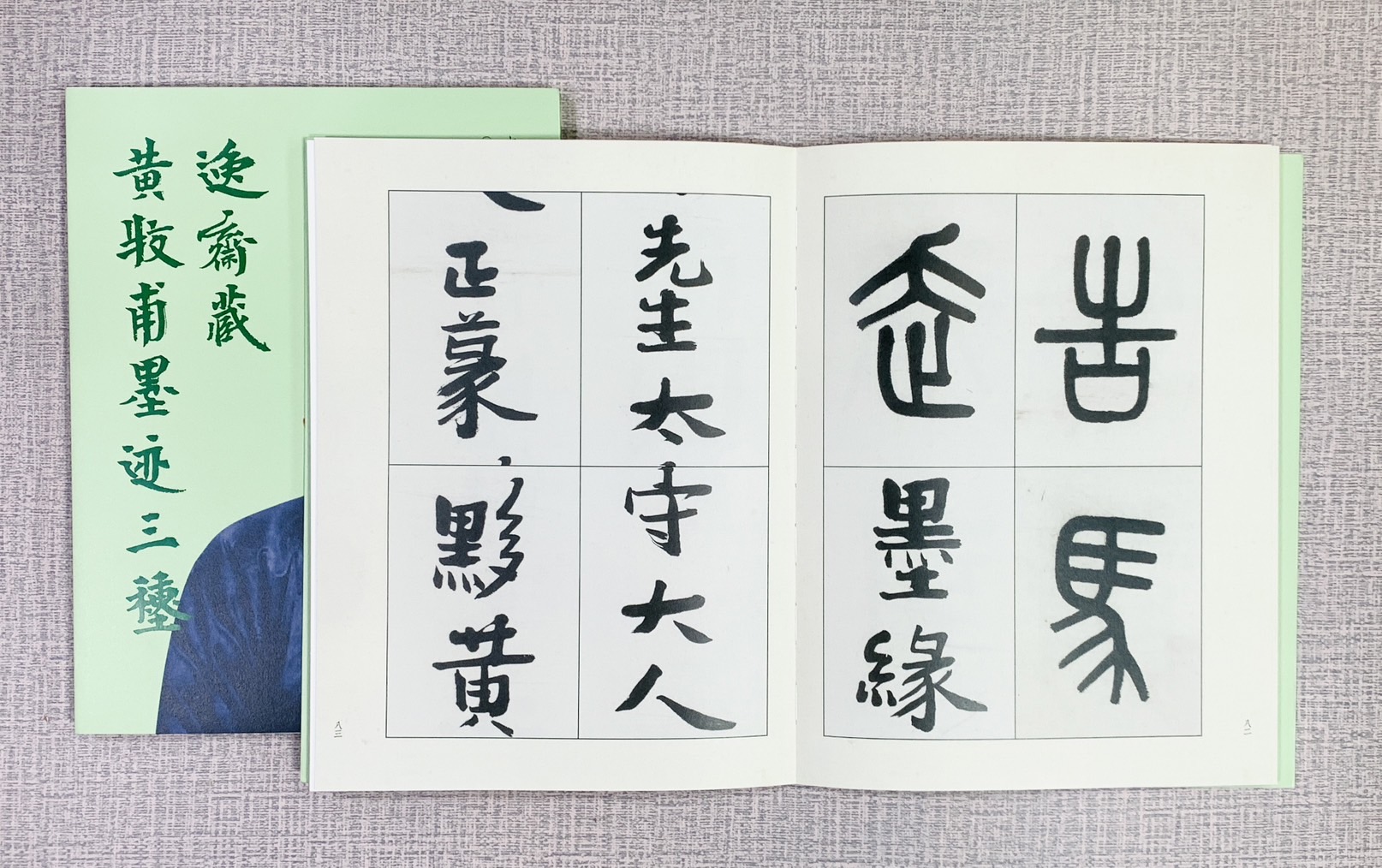 《逸齋藏黃牧甫墨跡三種》 西泠印社出版社 黃牧甫 趙雲 墨跡 逸齋藏