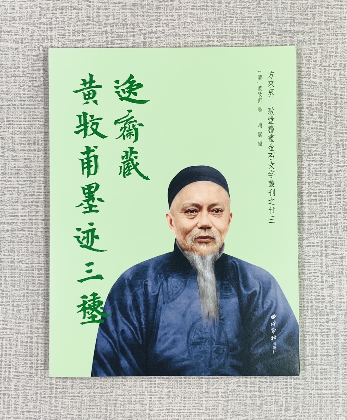 《逸齋藏黃牧甫墨跡三種》 西泠印社出版社 黃牧甫 趙雲 墨跡 逸齋藏