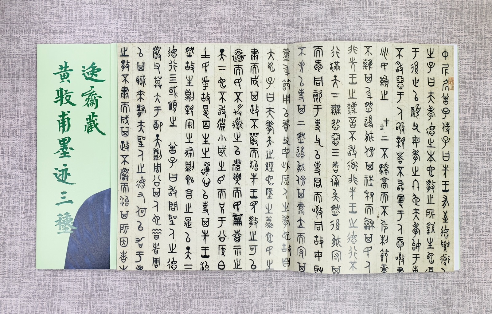 《逸齋藏黃牧甫墨跡三種》 西泠印社出版社 黃牧甫 趙雲 墨跡 逸齋藏