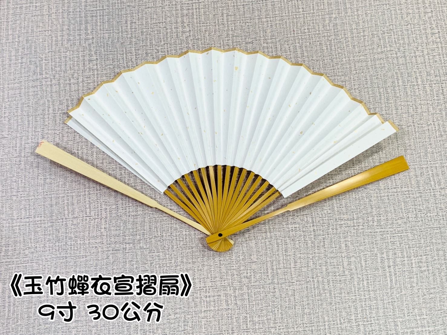 《玉竹蟬衣宣灑金摺扇》純手工宣 27cm 30cm 33cm