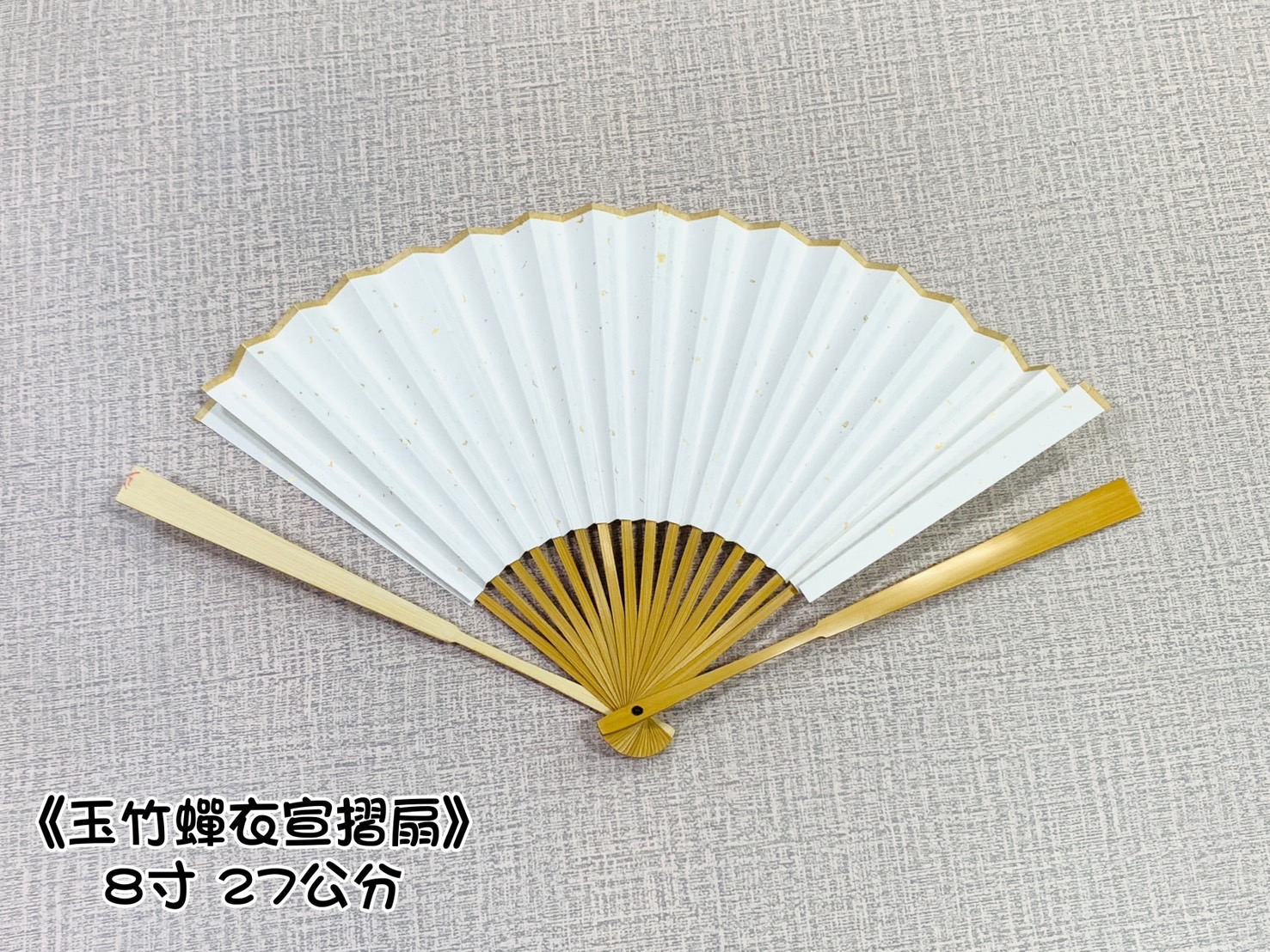 《玉竹蟬衣宣灑金摺扇》純手工宣 27cm 30cm 33cm