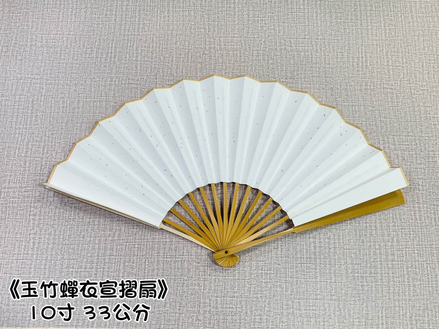 《玉竹蟬衣宣灑金摺扇》純手工宣 27cm 30cm 33cm