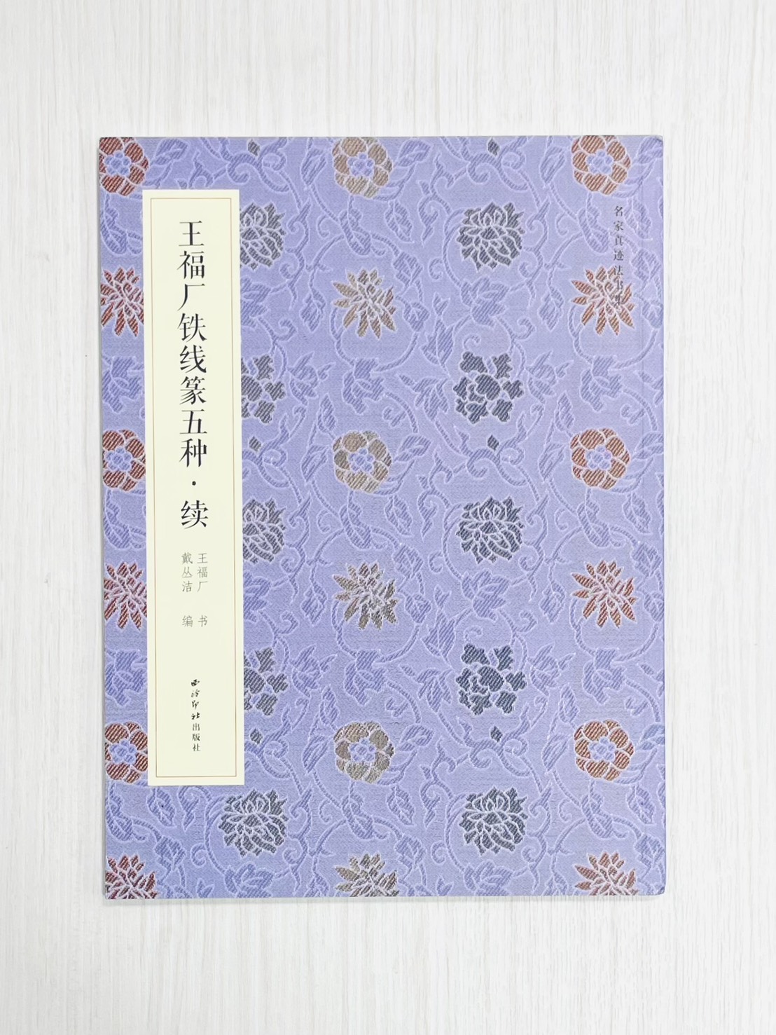 《王福庵鐵線篆五種 續》  名家真跡法書集 西泠印社出版社  戴叢潔 編著