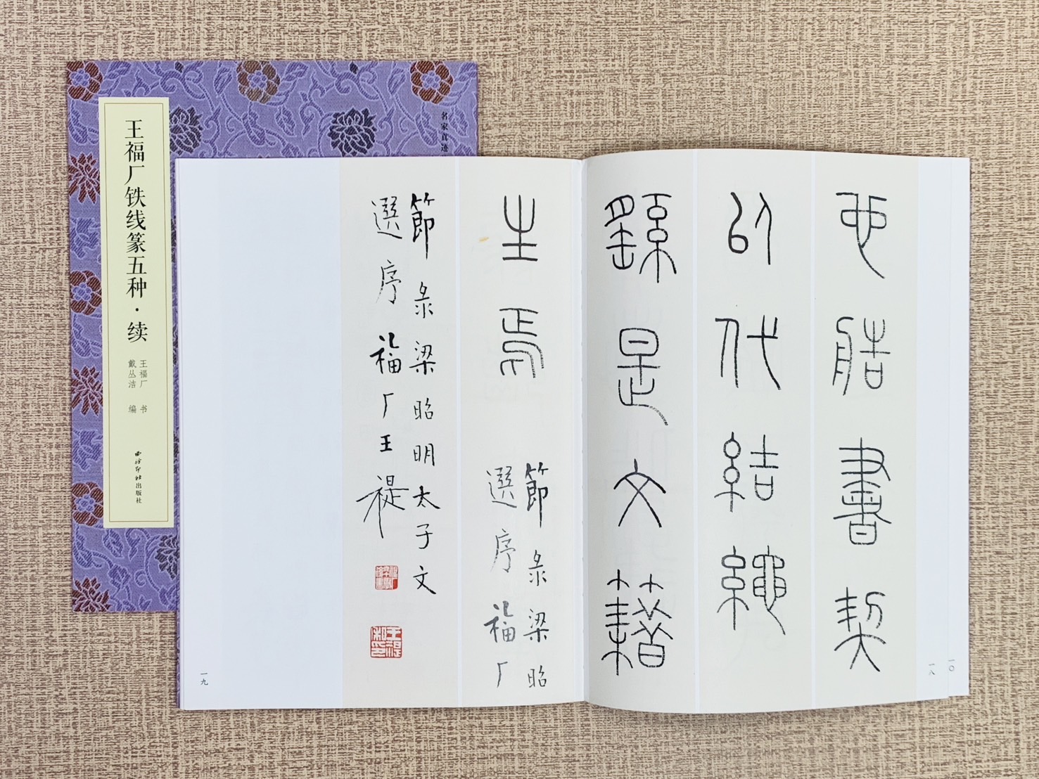 《王福庵鐵線篆五種 續》  名家真跡法書集 西泠印社出版社  戴叢潔 編著