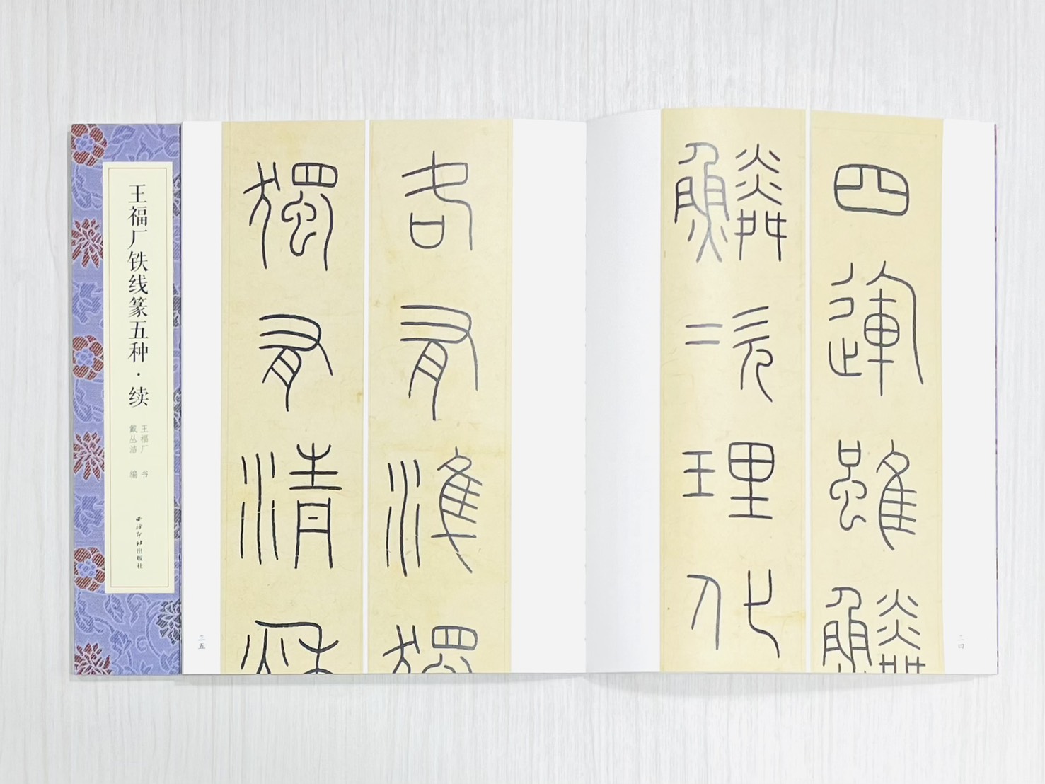 《王福庵鐵線篆五種 續》  名家真跡法書集 西泠印社出版社  戴叢潔 編著