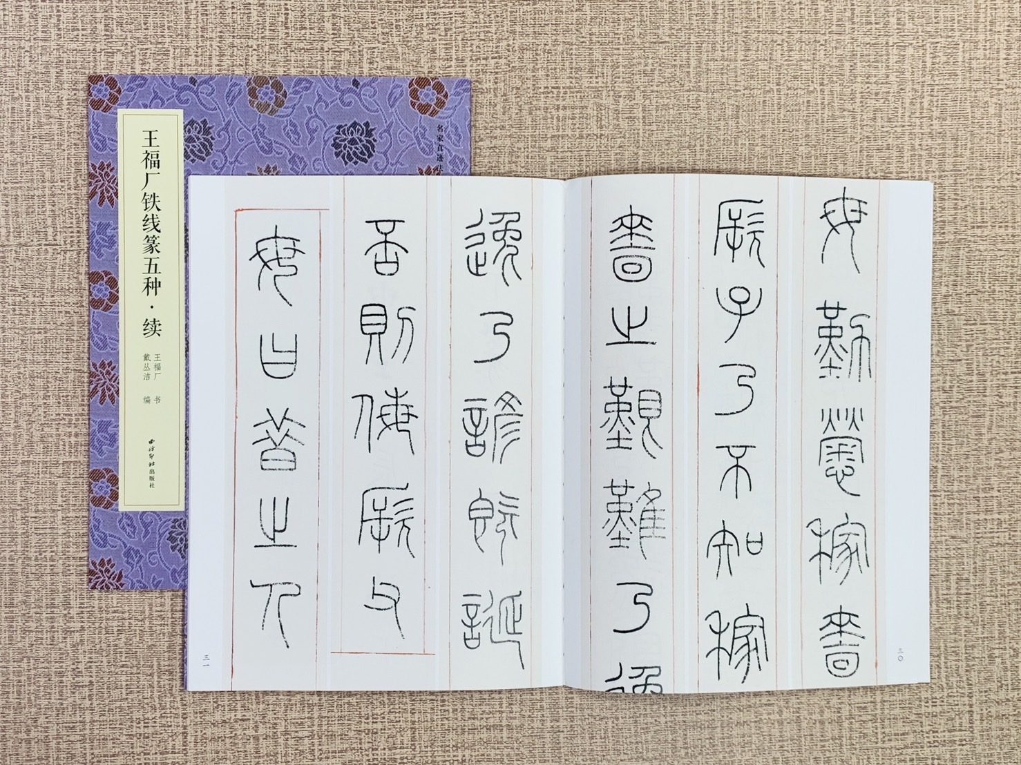 《王福庵鐵線篆五種 續》  名家真跡法書集 西泠印社出版社  戴叢潔 編著