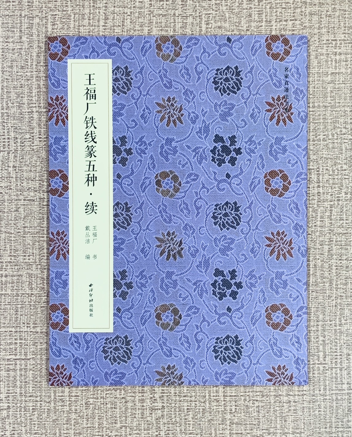 《王福庵鐵線篆五種 續》  名家真跡法書集 西泠印社出版社  戴叢潔 編著