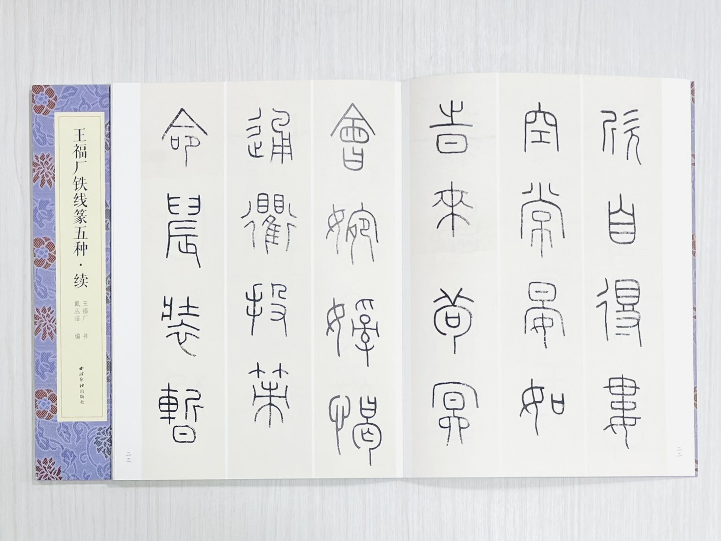 《王福庵鐵線篆五種 續》  名家真跡法書集 西泠印社出版社  戴叢潔 編著
