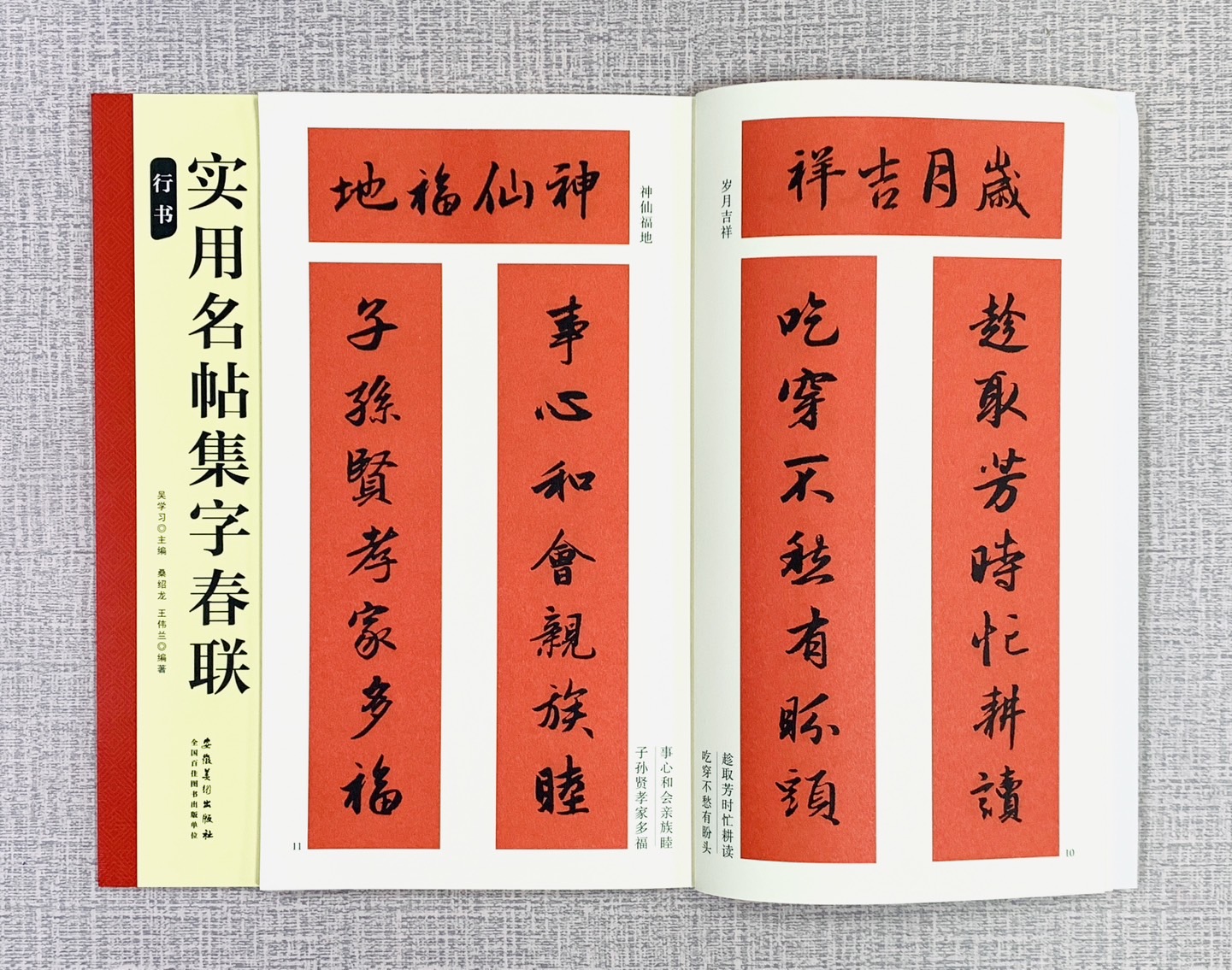 《實用名帖集字春聯 行書》 安徽美術出版社 吳學習/桑紹龍/王偉蘭 編著
