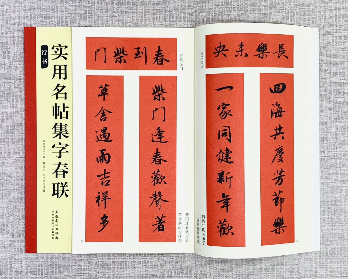 《實用名帖集字春聯 行書》 安徽美術出版社 吳學習/桑紹龍/王偉蘭 編著