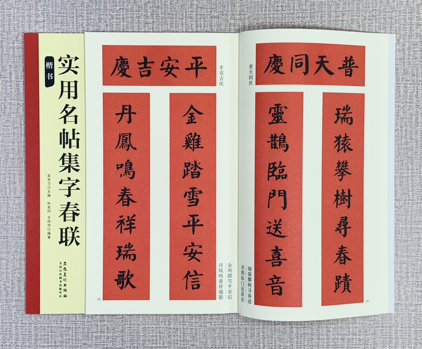 《實用名帖集字春聯 楷書》 安徽美術出版社 吳學習/桑紹龍/王偉蘭 編著 -複製
