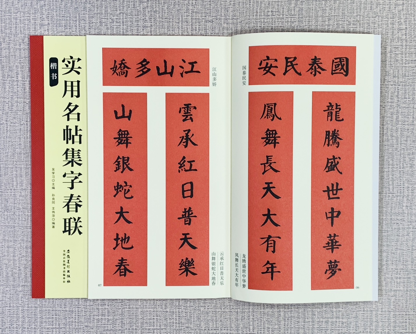《實用名帖集字春聯 楷書》 安徽美術出版社 吳學習/桑紹龍/王偉蘭 編著 -複製
