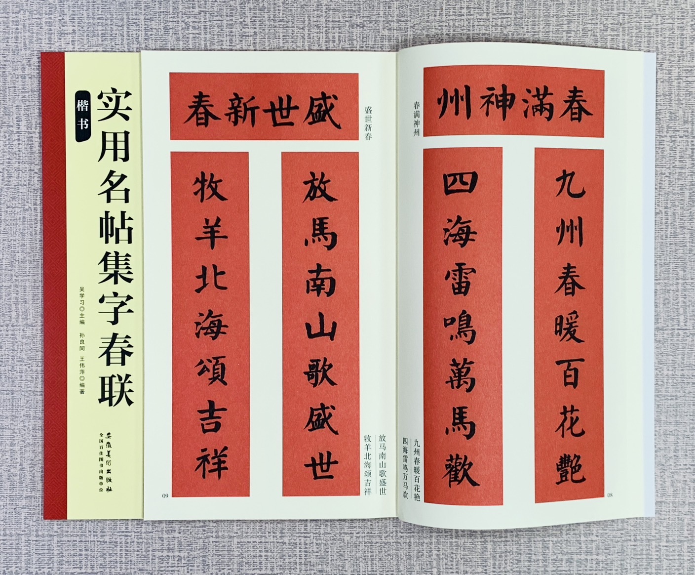 《實用名帖集字春聯 楷書》 安徽美術出版社 吳學習/桑紹龍/王偉蘭 編著 -複製