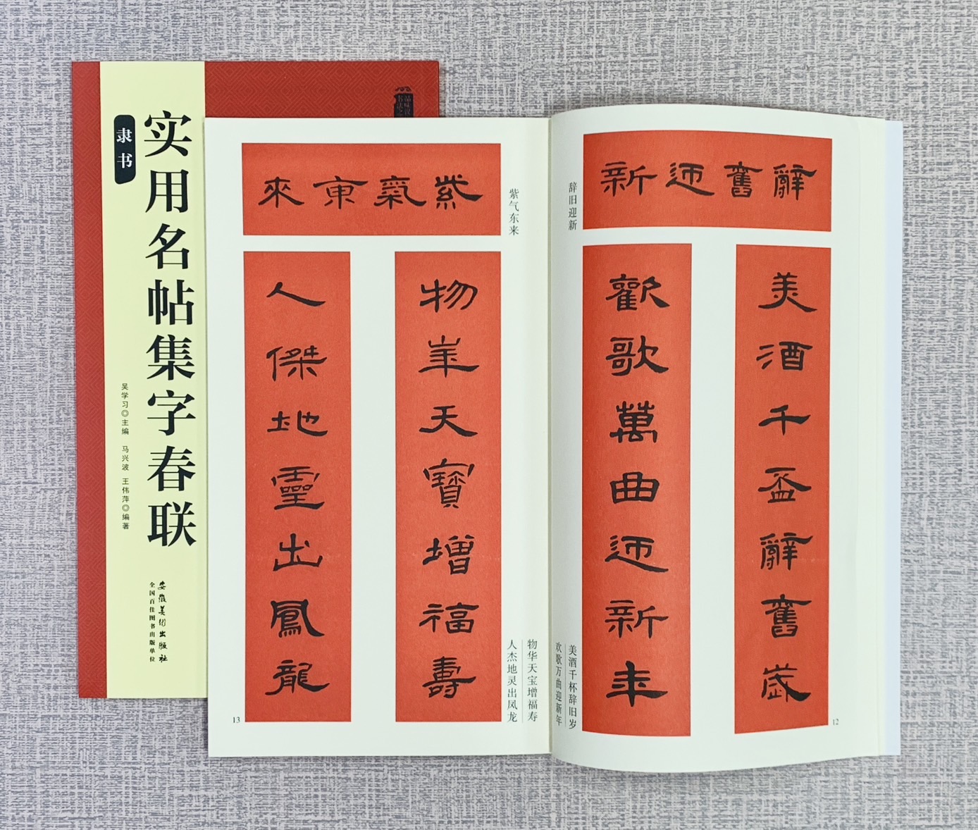 《實用名帖集字春聯 隸書》 安徽美術出版社 吳學習/桑紹龍/王偉蘭 編著
