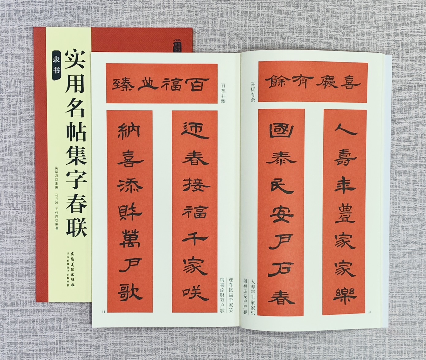 《實用名帖集字春聯 隸書》 安徽美術出版社 吳學習/桑紹龍/王偉蘭 編著