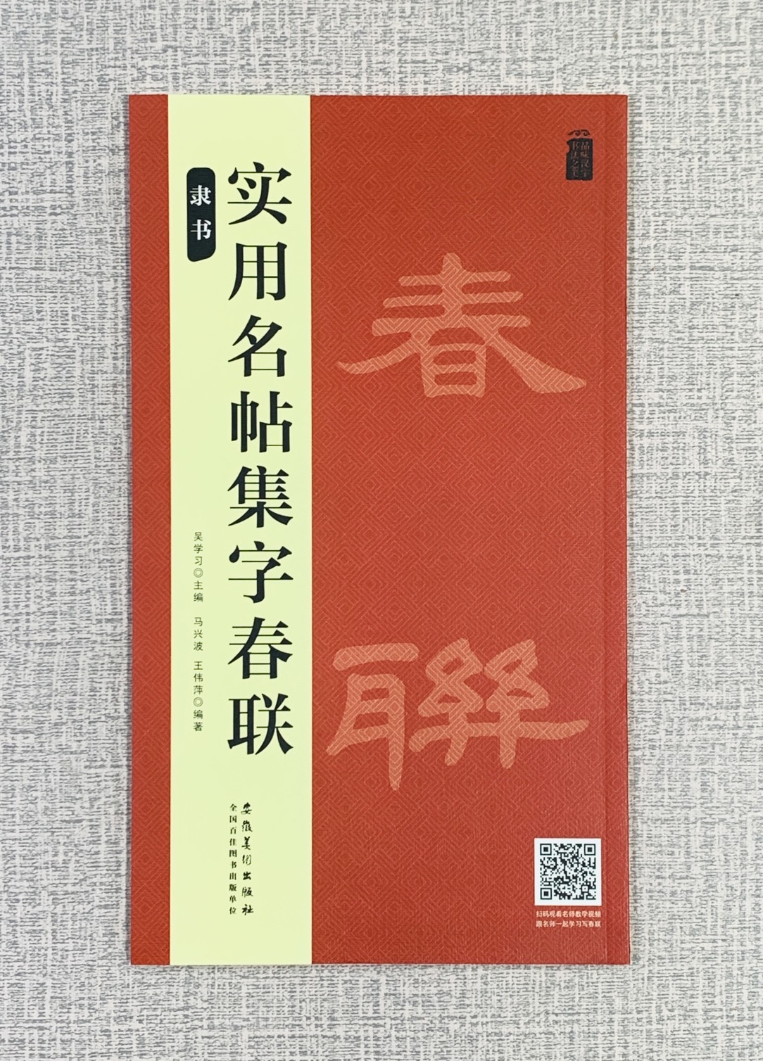 《實用名帖集字春聯 隸書》 安徽美術出版社 吳學習/桑紹龍/王偉蘭 編著