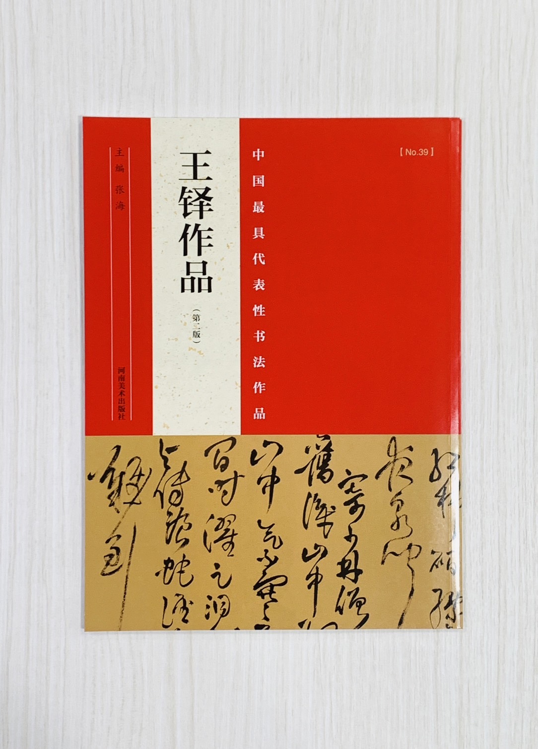 《王鐸作品（第二版）》 中國最具代表性書法作品 河南美術出版社 張海 主編