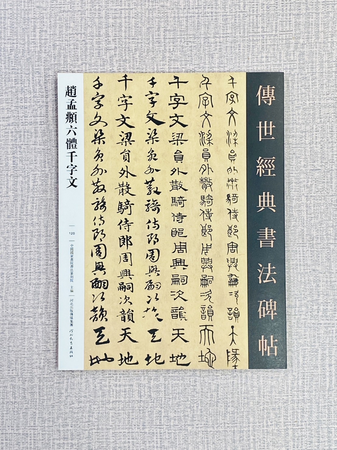 《趙孟頫六體千字文》傳世經典書法碑帖120 中國國家書院書法篆刻院 主編 河北教育出版
