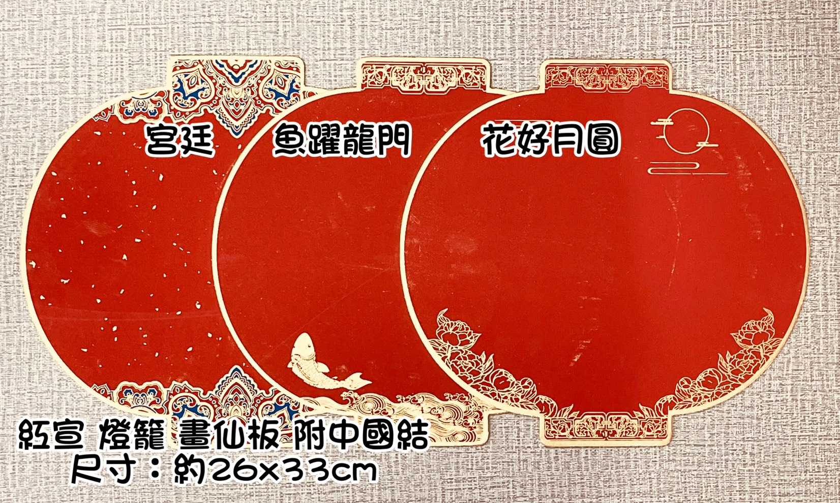 《紅宣燈籠 畫仙版》 附中國結 / 福卡