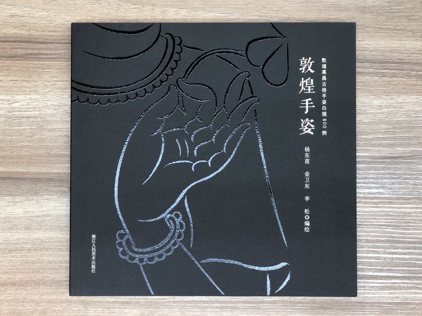 《敦煌手姿》 敦煌高昌古格手姿白描600例 浙江人民美術出版