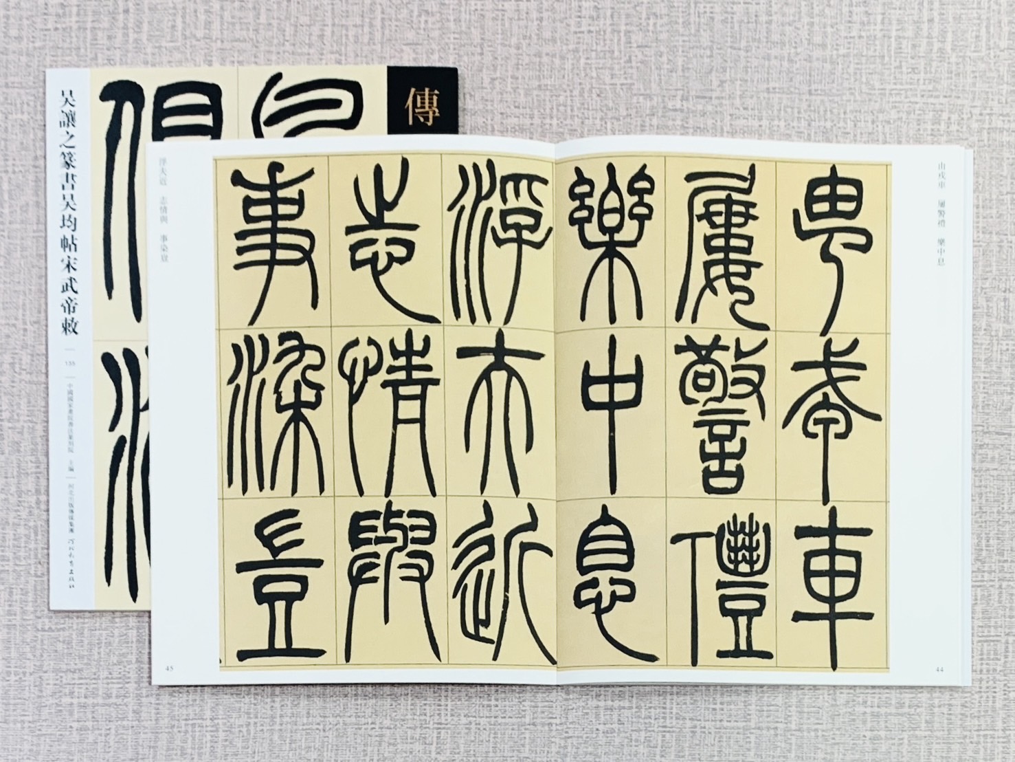 《吳讓之篆書吳均帖宋武帝敕》傳世經典書法碑帖135 中國國家書院書法篆刻院 主編 河北教育出版