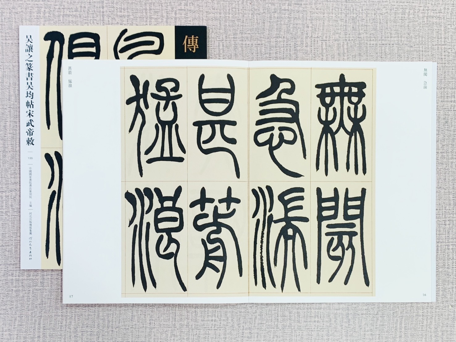《吳讓之篆書吳均帖宋武帝敕》傳世經典書法碑帖135 中國國家書院書法篆刻院 主編 河北教育出版