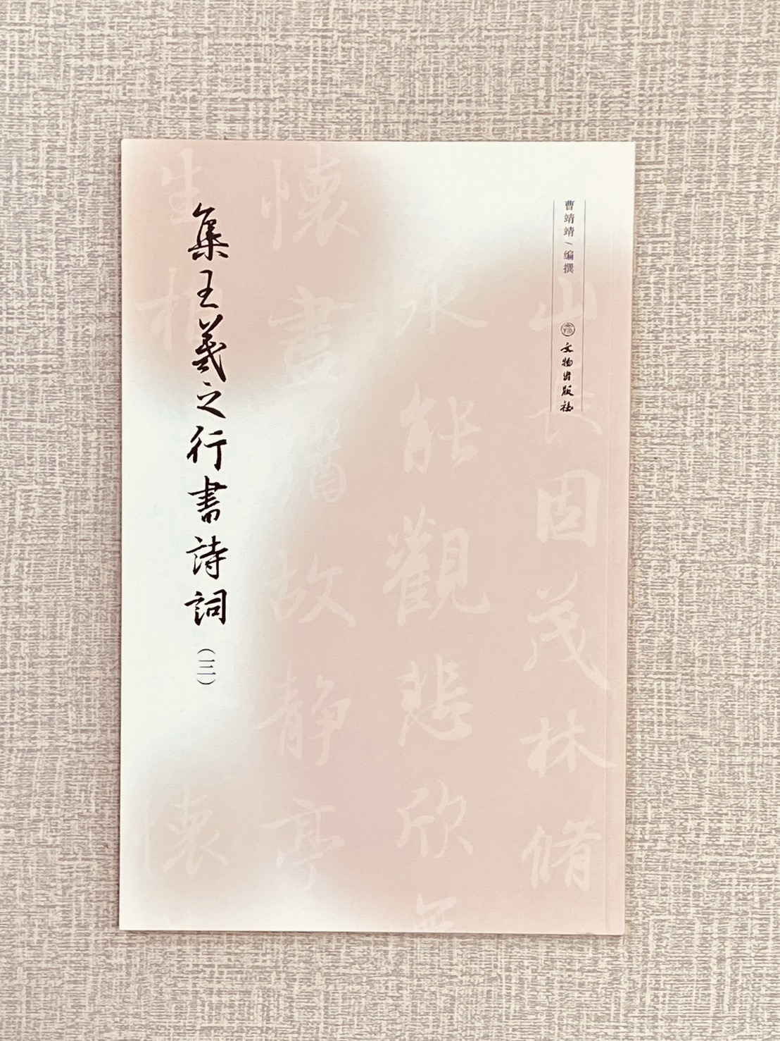 《集王羲之行書詩詞系列》 3冊 文物出版社