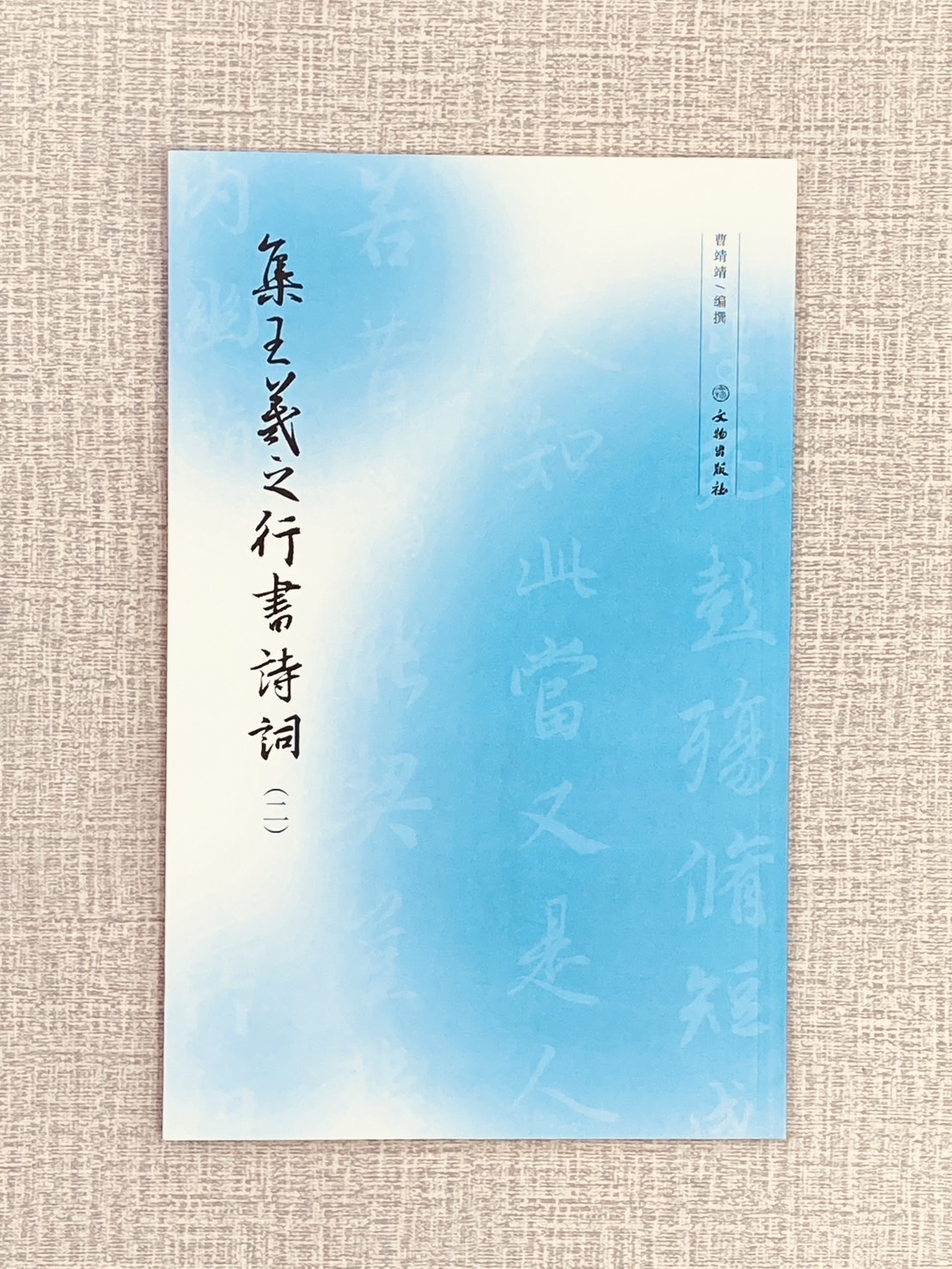 《集王羲之行書詩詞系列》 3冊 文物出版社