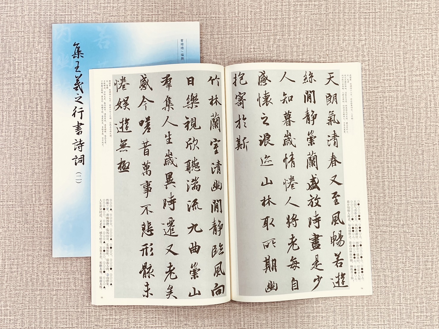 《集王羲之行書詩詞系列》 3冊 文物出版社