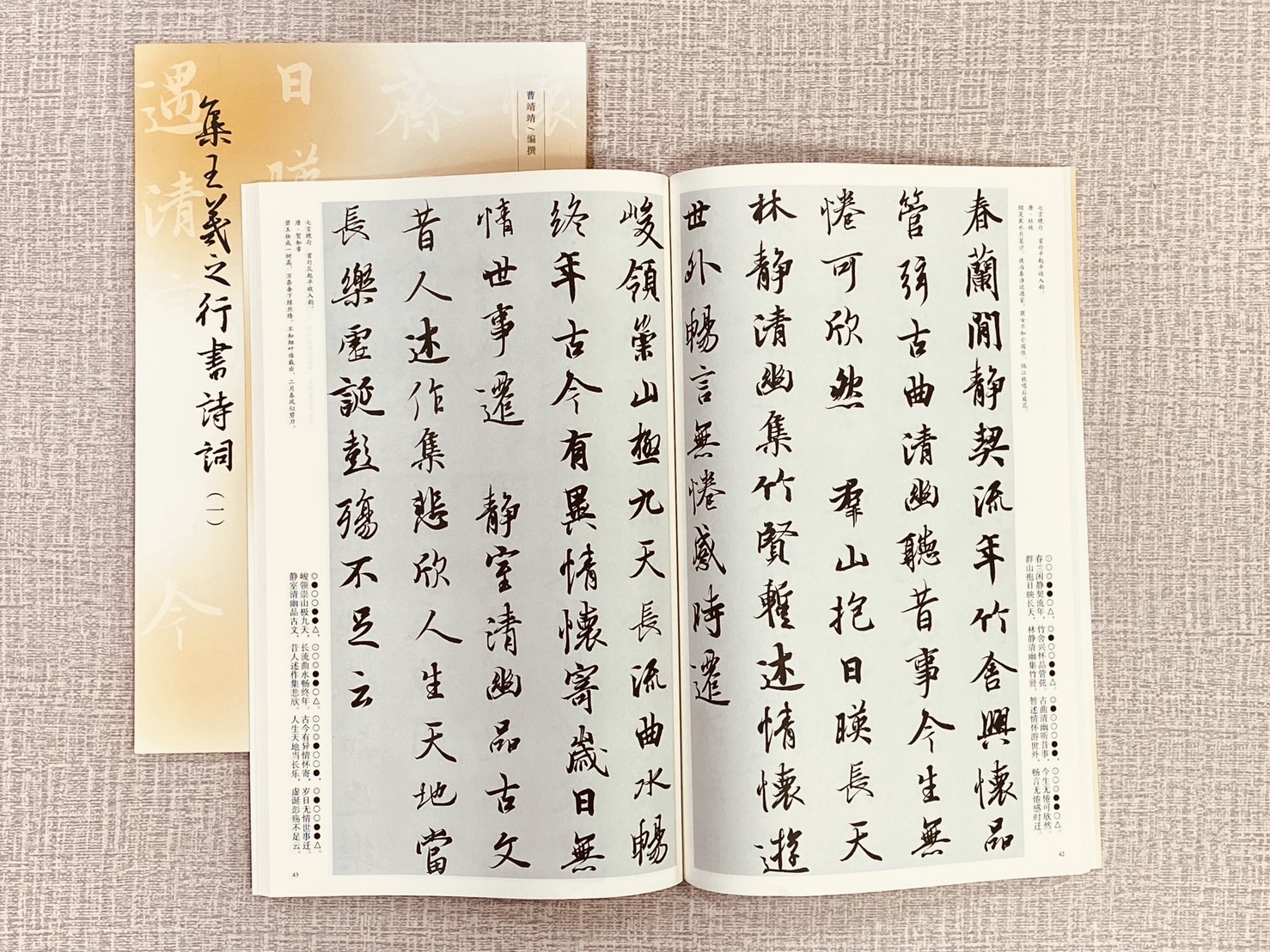 《集王羲之行書詩詞系列》 3冊 文物出版社