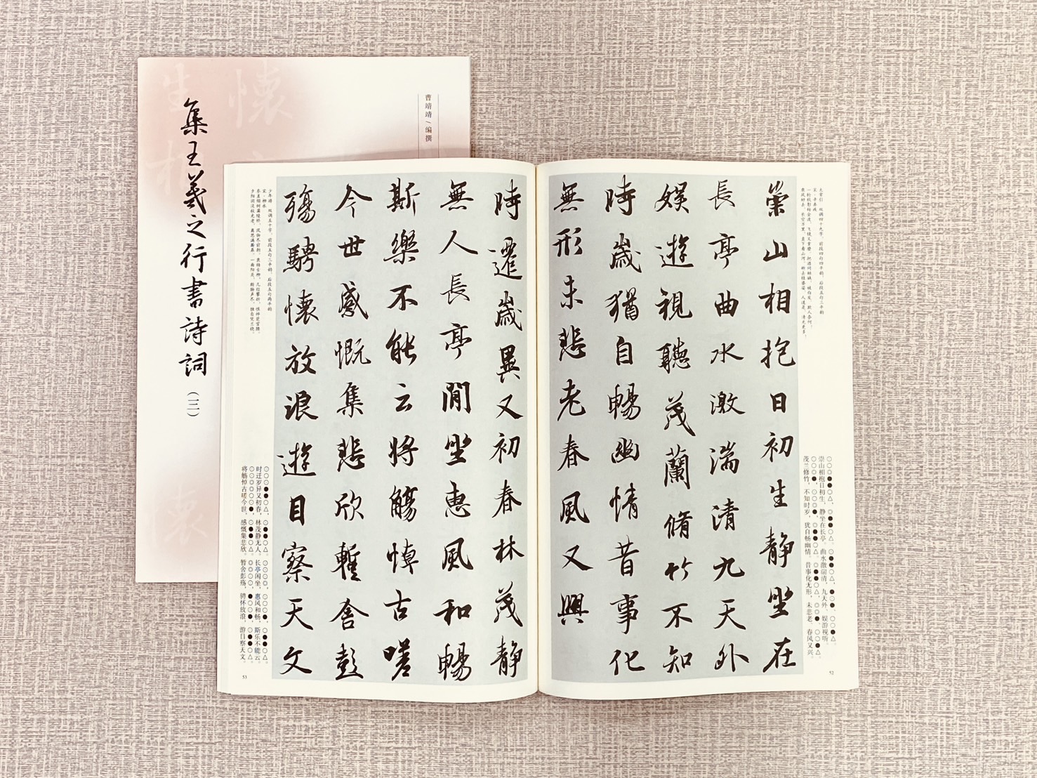 《集王羲之行書詩詞系列》 3冊 文物出版社