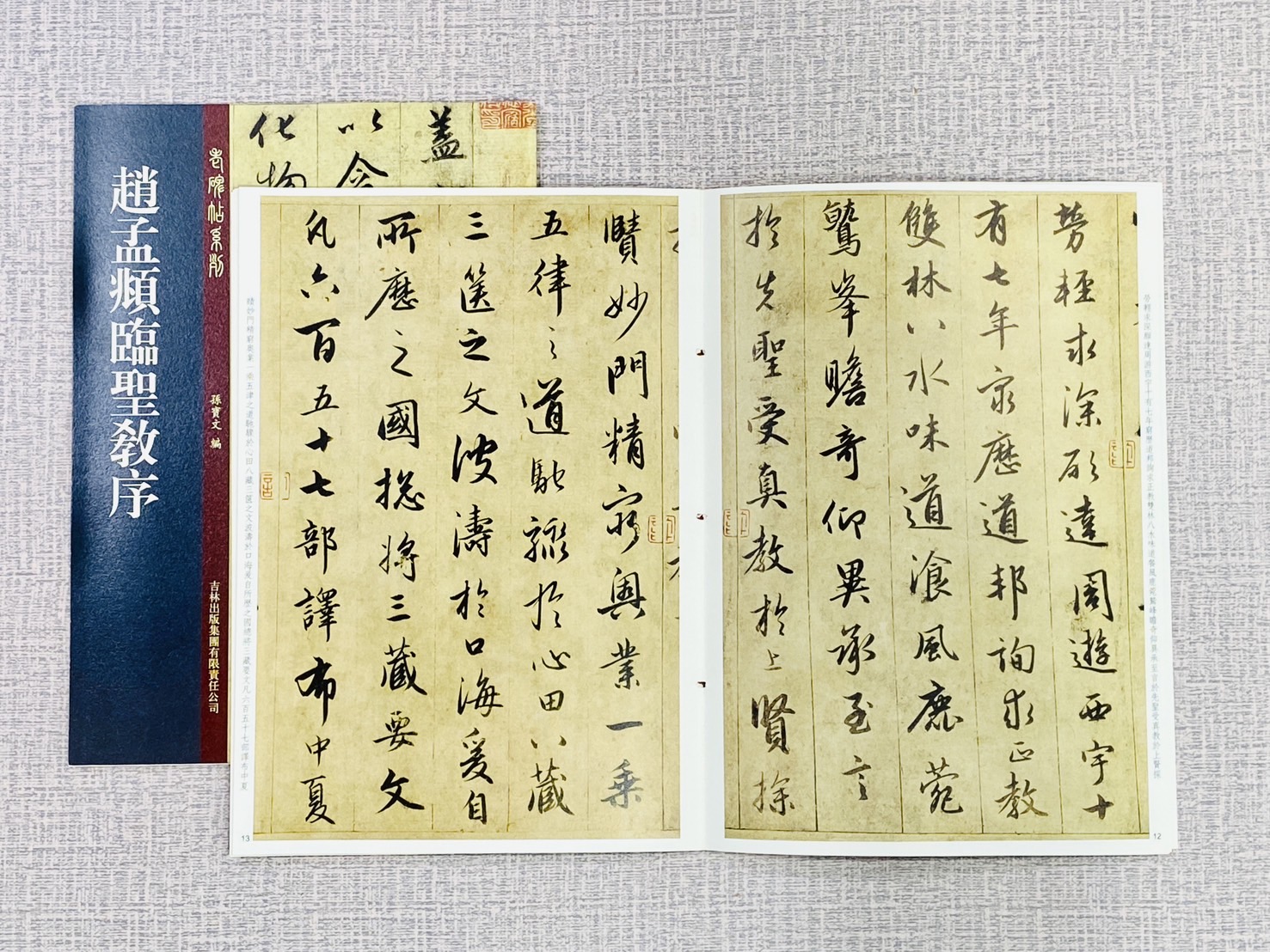 《趙孟頫臨聖教序》 老碑帖系列 吉林文史出版社