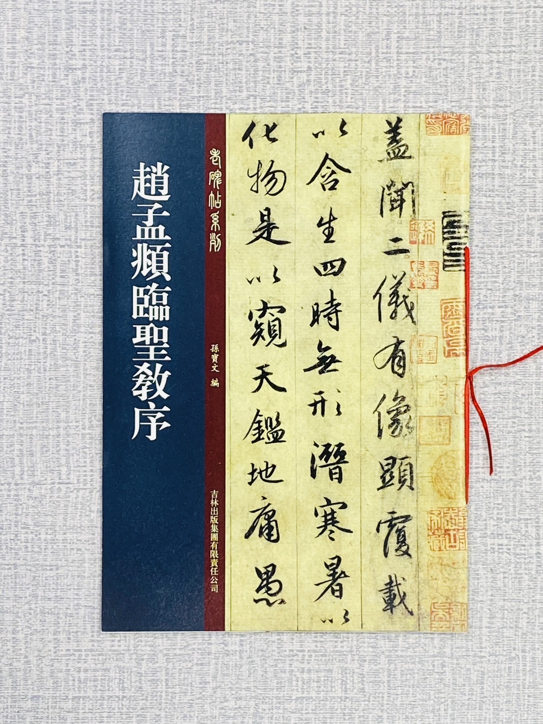 《趙孟頫臨聖教序》 老碑帖系列 吉林文史出版社