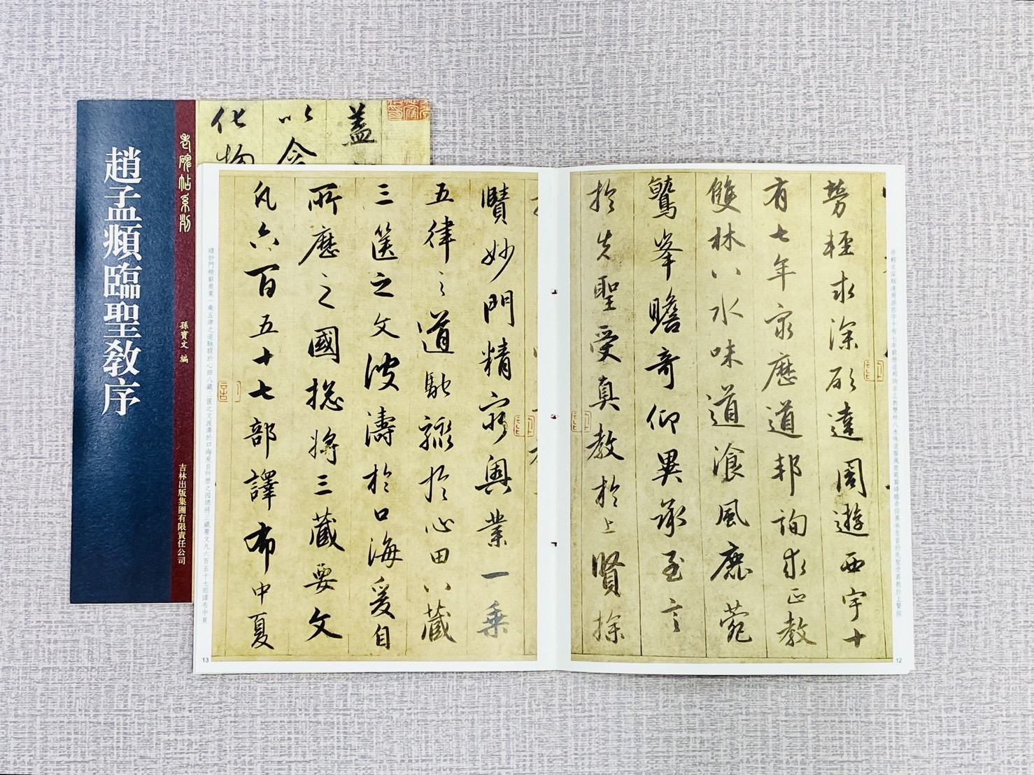 《趙孟頫臨聖教序》 老碑帖系列 吉林文史出版社