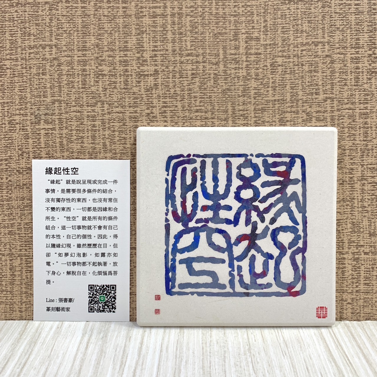 《鶯歌陶瓷吸水杯墊》篆刻藝術家 張書豪老師授權販售 杯墊 鶯歌陶瓷