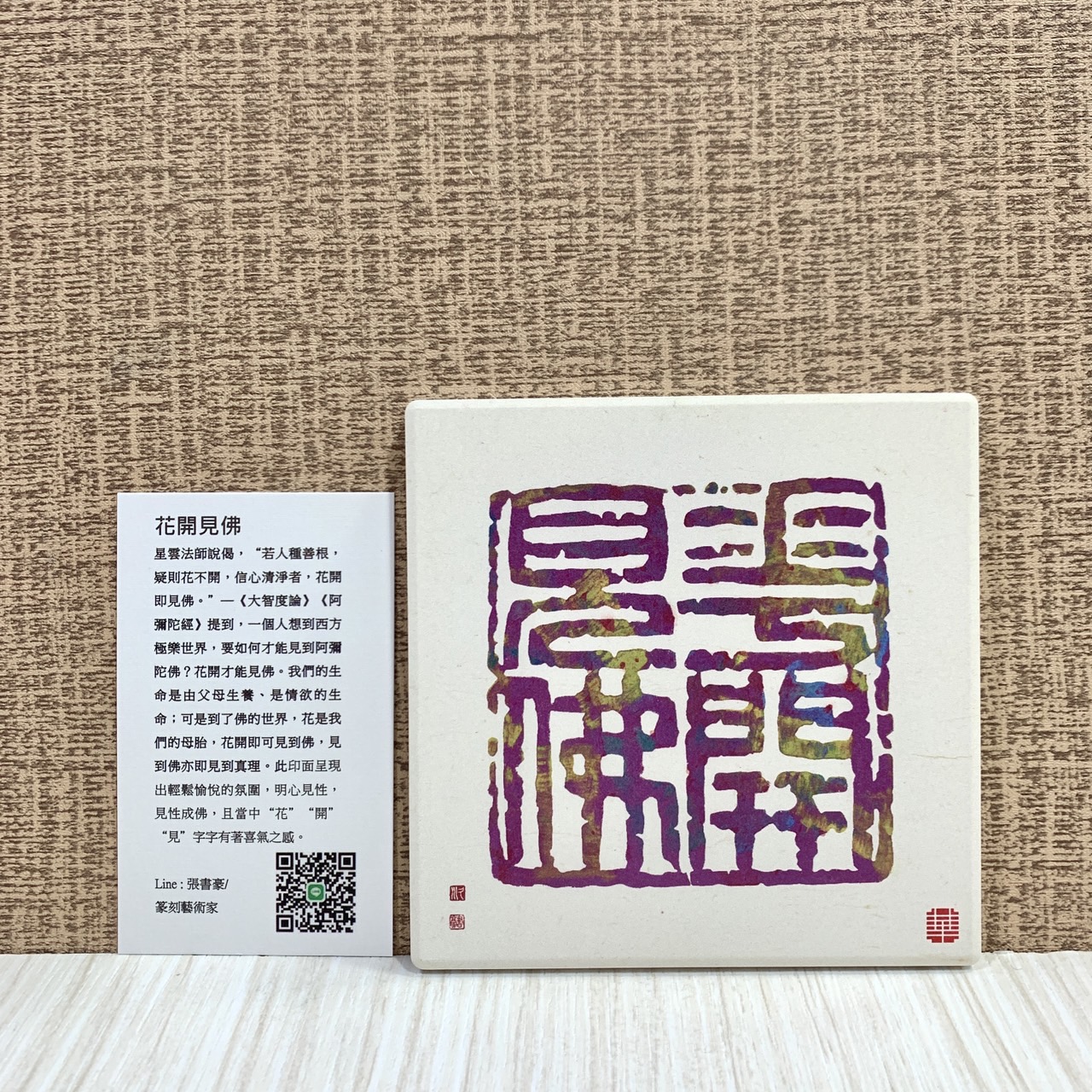 《鶯歌陶瓷吸水杯墊》篆刻藝術家 張書豪老師授權販售 杯墊 鶯歌陶瓷