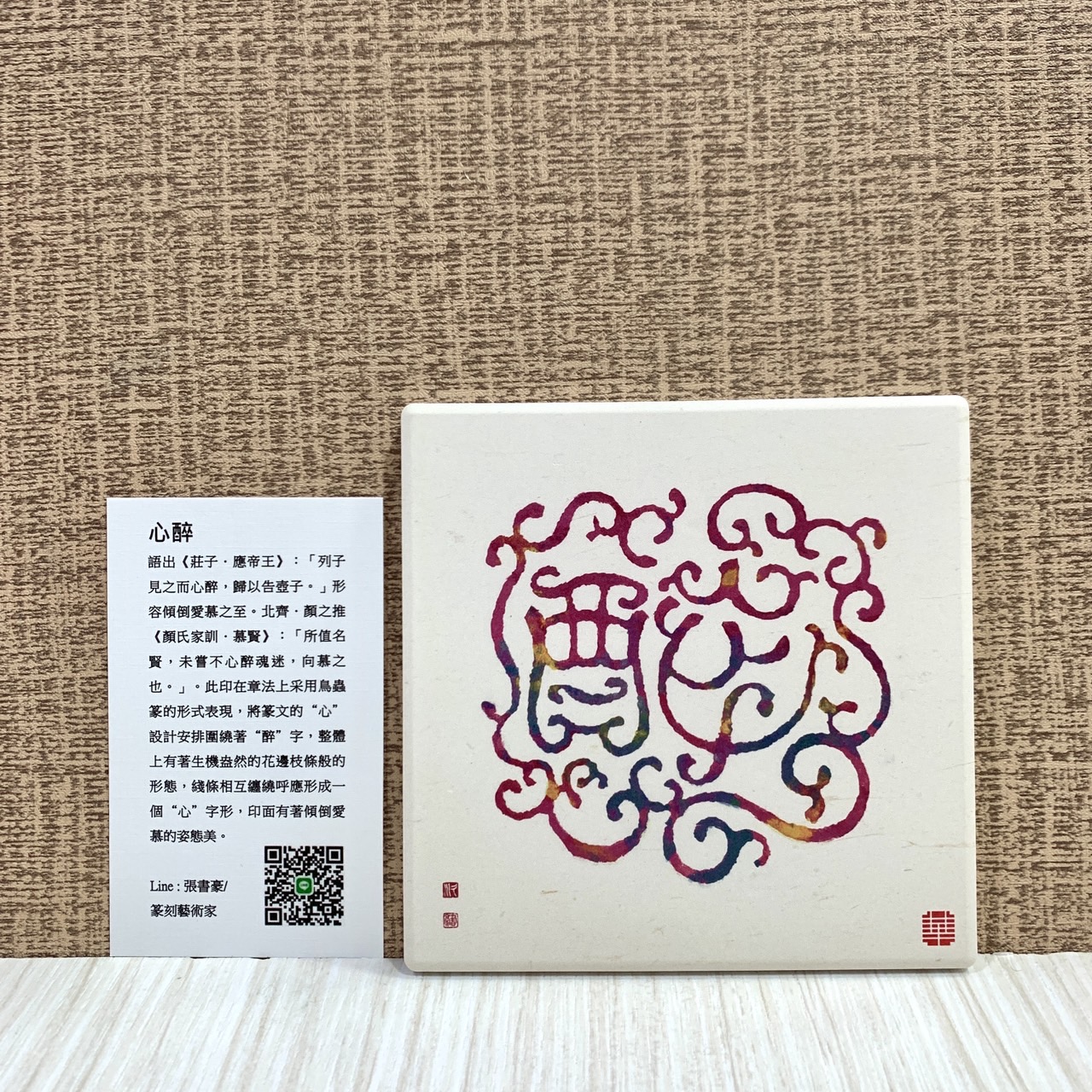 《鶯歌陶瓷吸水杯墊》篆刻藝術家 張書豪老師授權販售 杯墊 鶯歌陶瓷