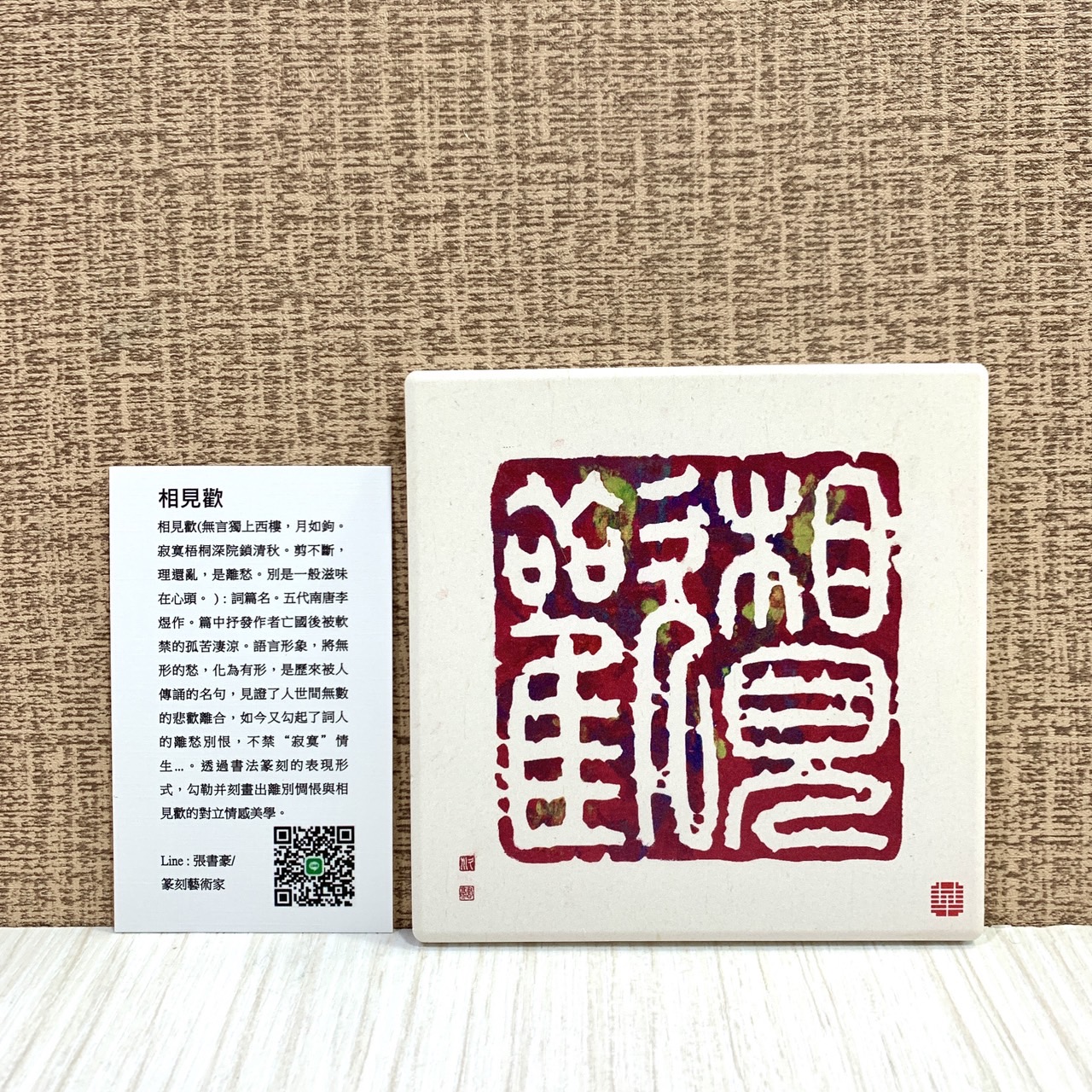 《鶯歌陶瓷吸水杯墊》篆刻藝術家 張書豪老師授權販售 杯墊 鶯歌陶瓷
