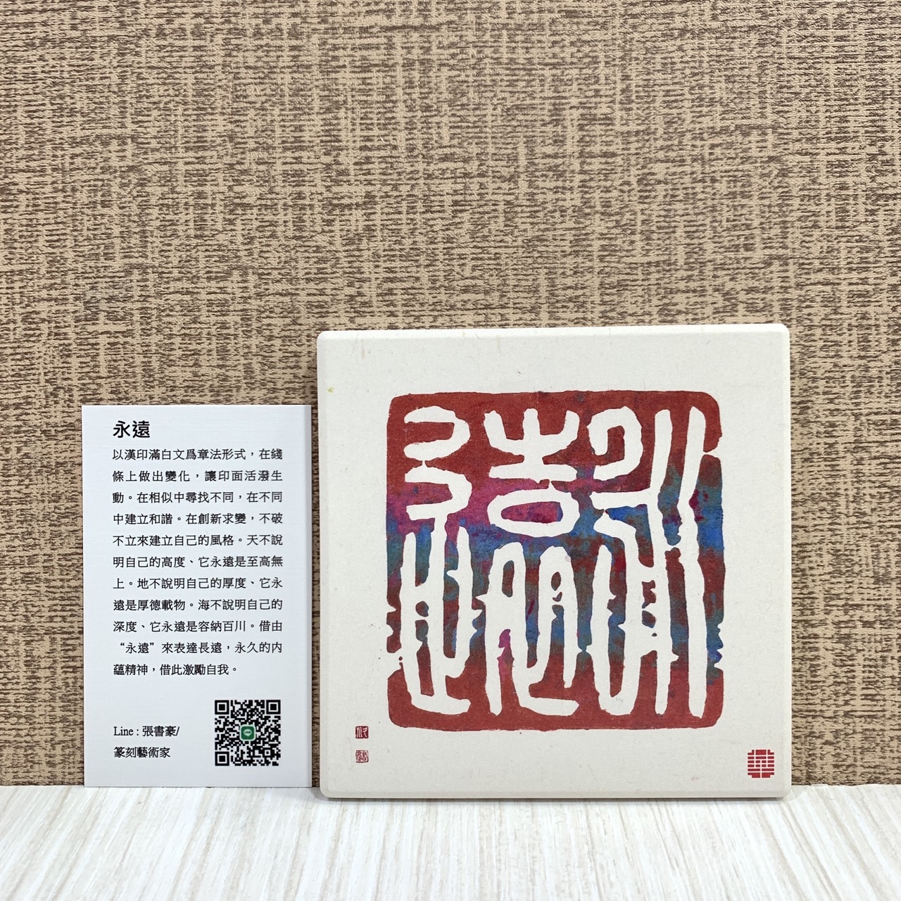 《鶯歌陶瓷吸水杯墊》篆刻藝術家 張書豪老師授權販售 杯墊 鶯歌陶瓷