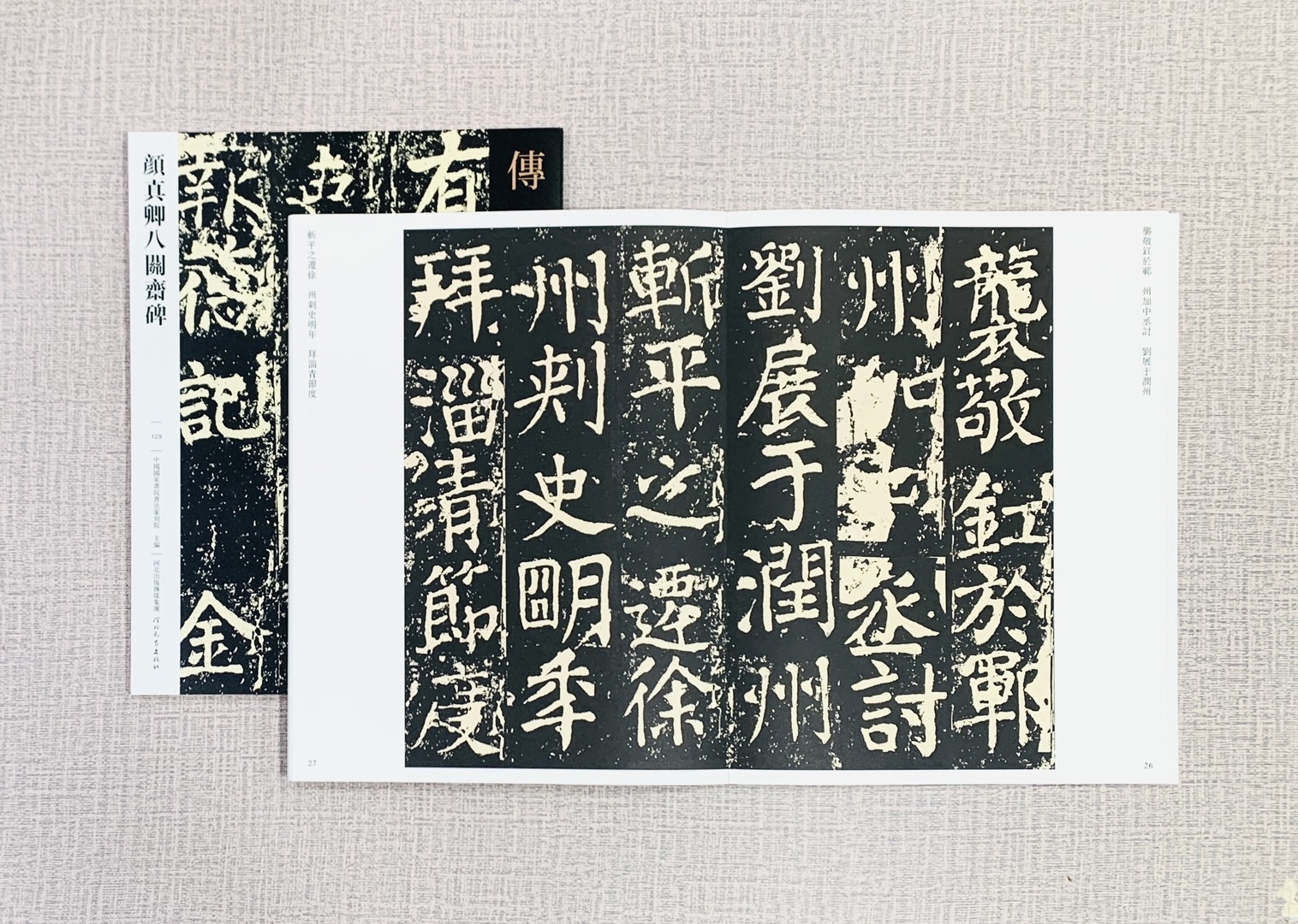 《顏真卿八關齋碑》 傳世經典書法碑帖129 中國國家書院書法篆刻院 主編 河北教育出版