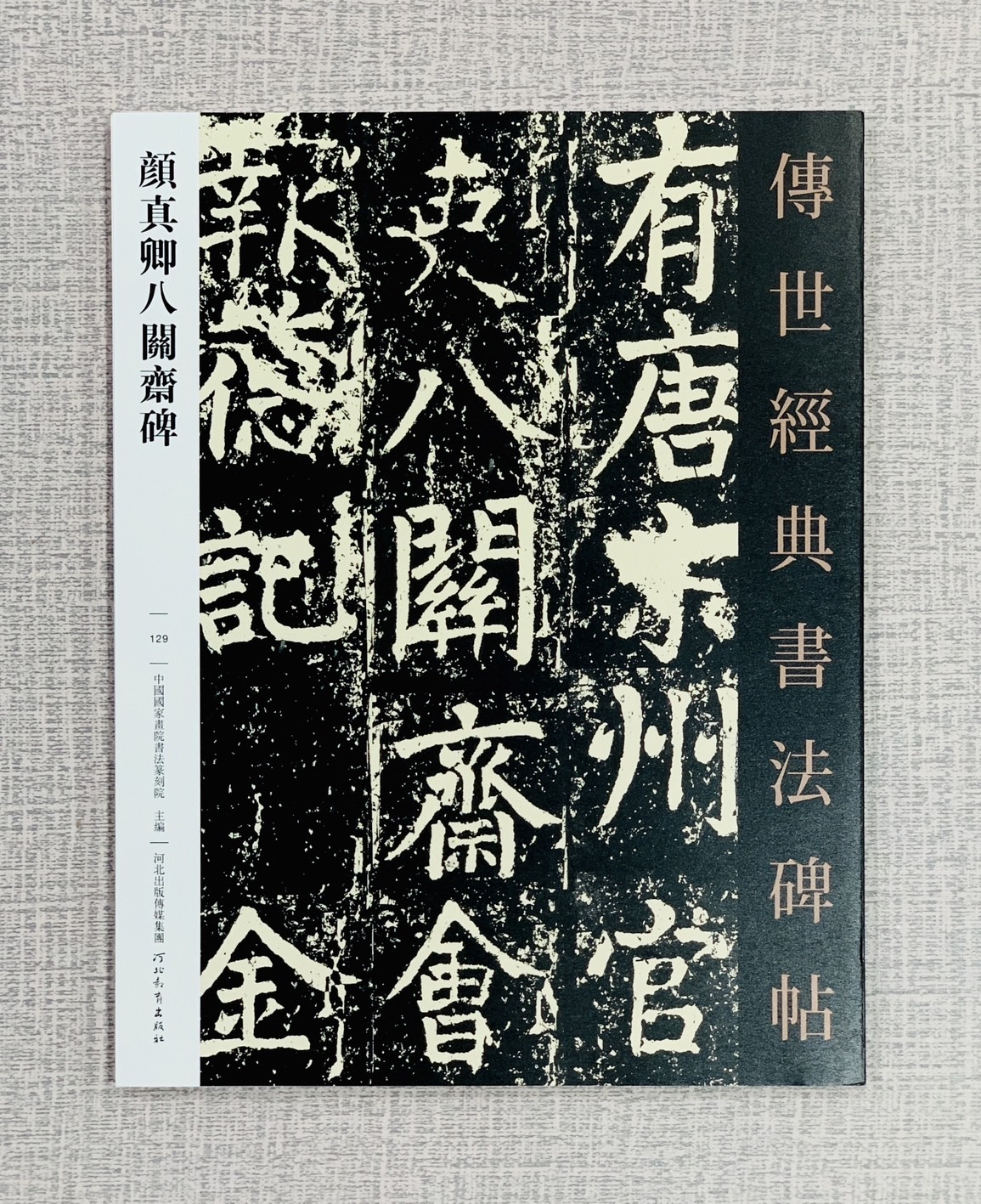 《顏真卿八關齋碑》 傳世經典書法碑帖129 中國國家書院書法篆刻院 主編 河北教育出版