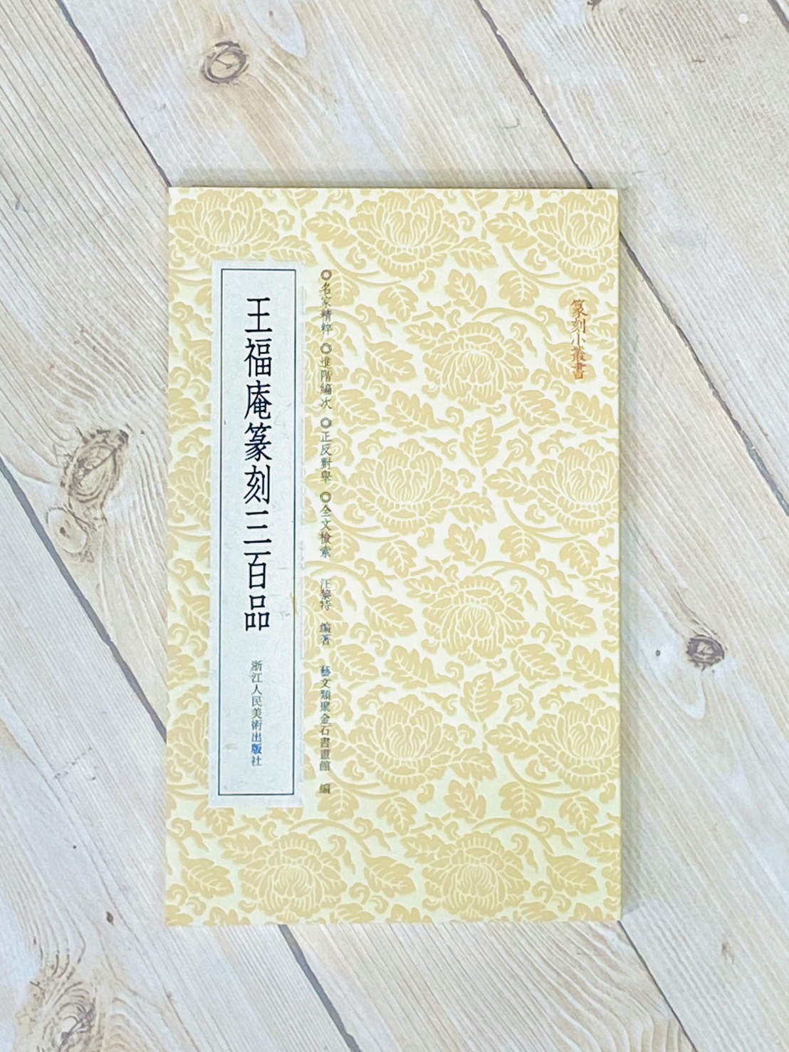 《王福庵篆刻三百品》篆刻小叢書系列 浙江人民美術出版 汪黎特 編著