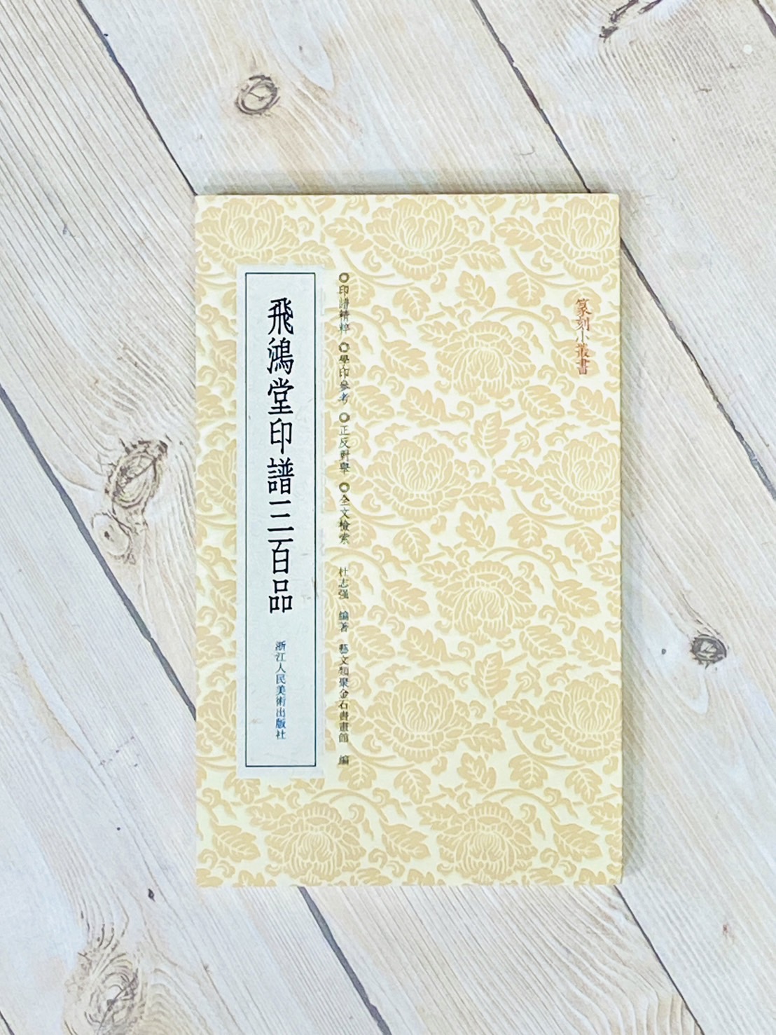 《飛鴻堂印譜三百品》篆刻小叢書系列 浙江人民美術出版 杜志強 編著