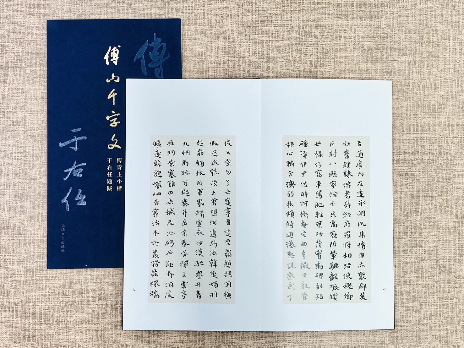 《傅山千字文》 于右任題跋  柯國富 責任編輯  上海大學出版社
