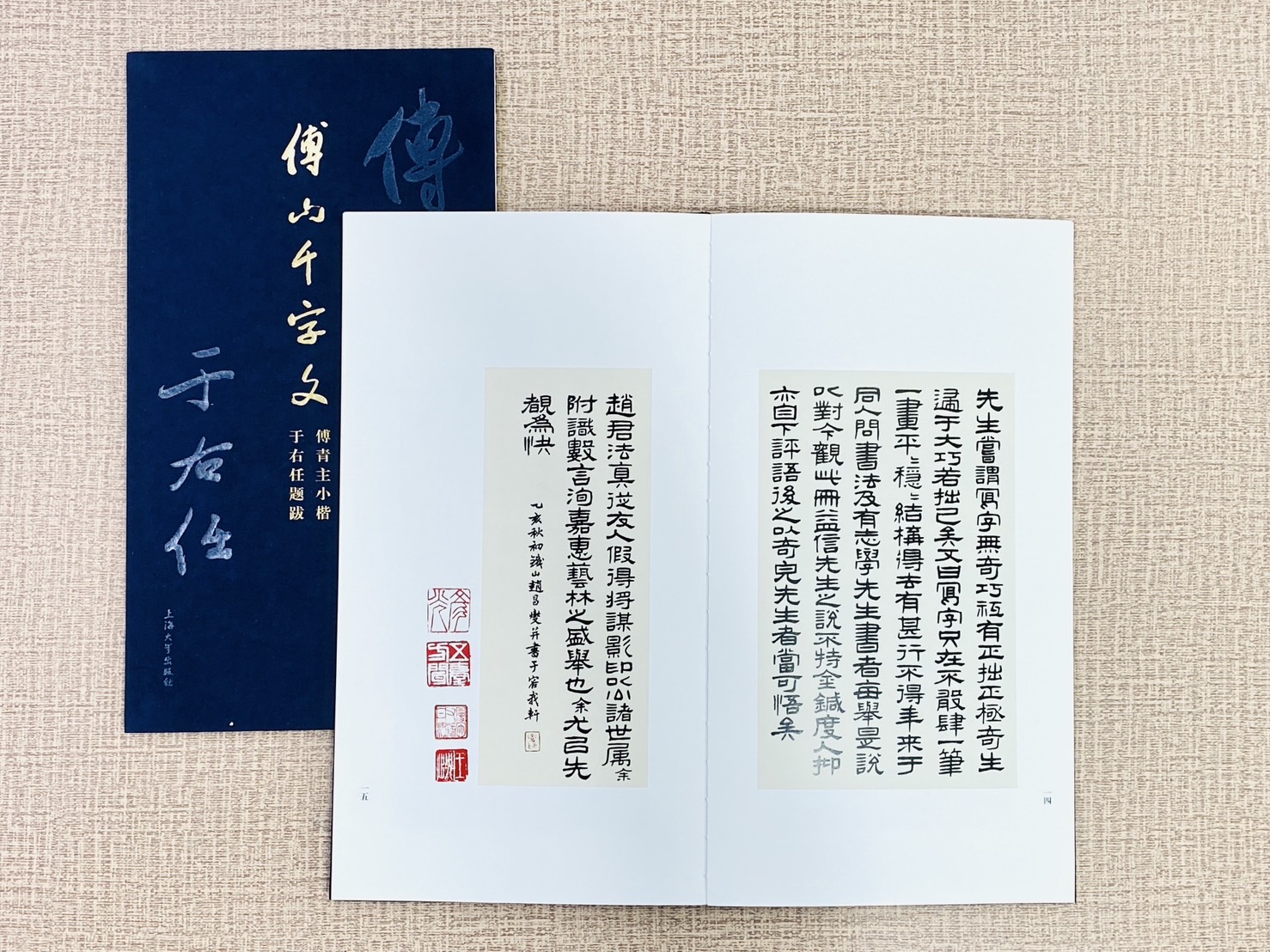 《傅山千字文》 于右任題跋  柯國富 責任編輯  上海大學出版社