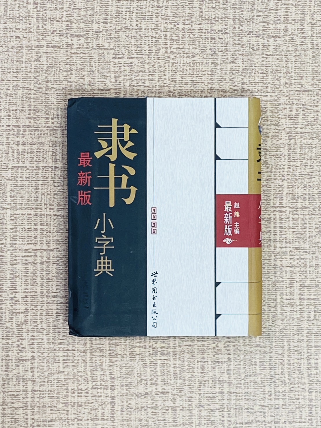 《隸書小字典》最新版 趙熊 主編 世界圖書出版社