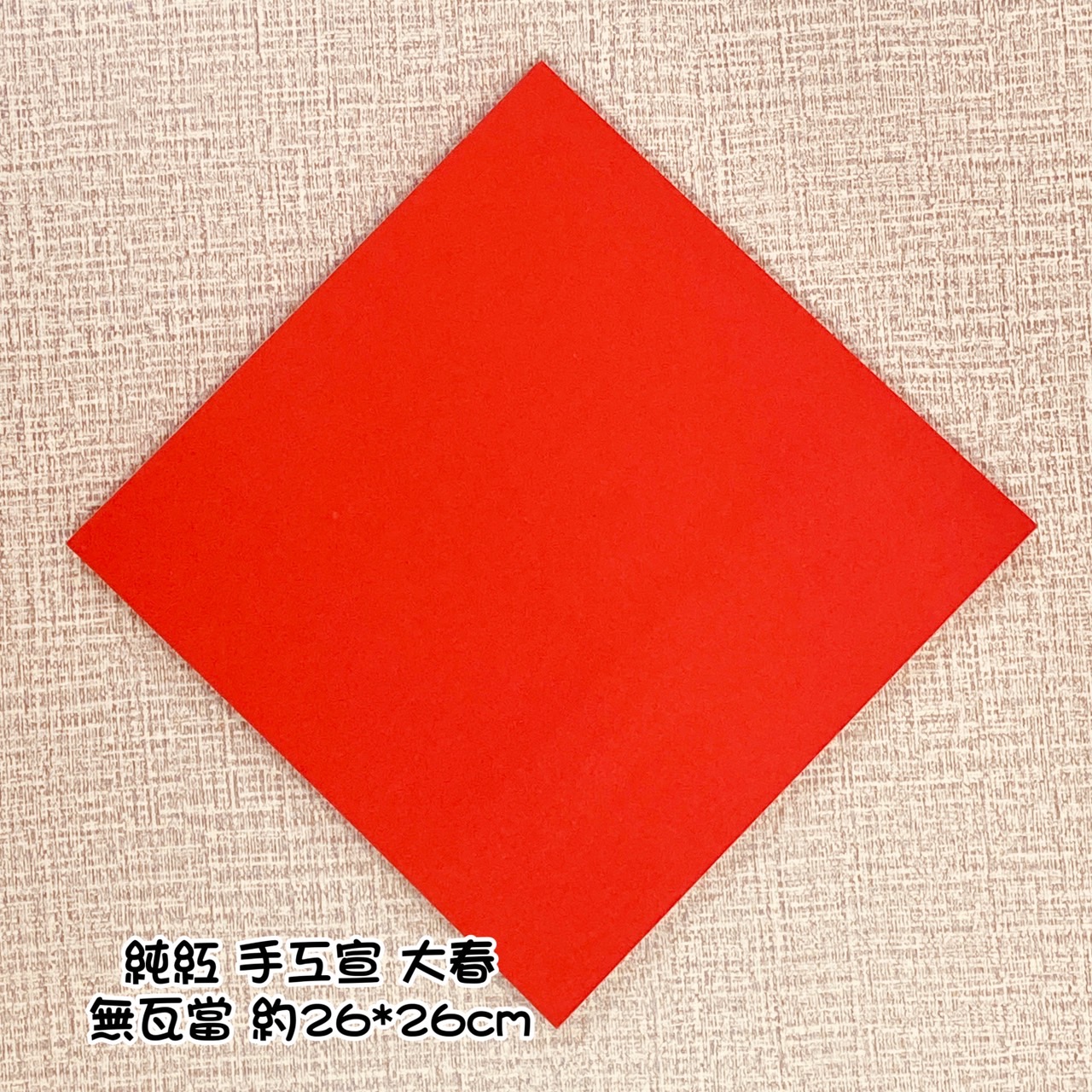 《大春 純紅無瓦當》春聯紙 單字 春聯 萬年紅 斗方 大春 春聯 26x26cm