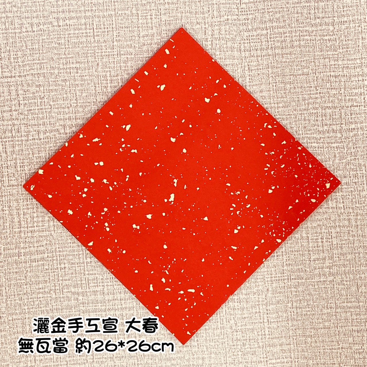 《大春 灑金無瓦當》春聯紙 單字 春聯 萬年紅 斗方 大春 春聯 26x26cm
