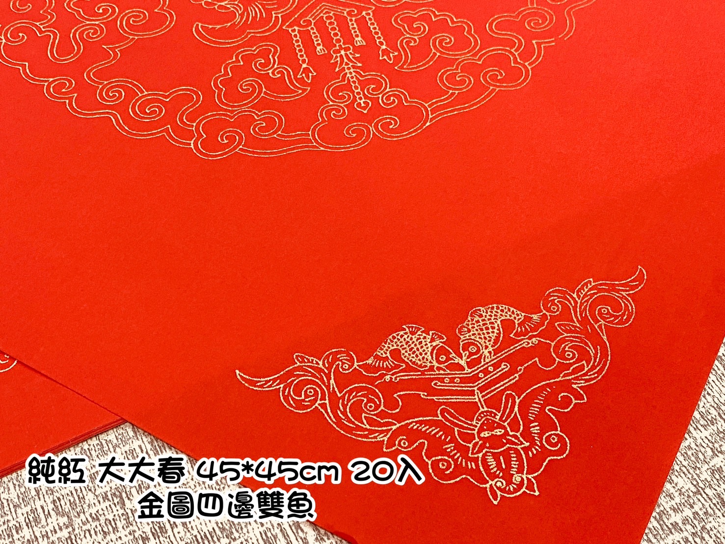 《純紅 大大春 45*45cm》金圖四邊雙魚  45x45cm 特大斗方 特大春