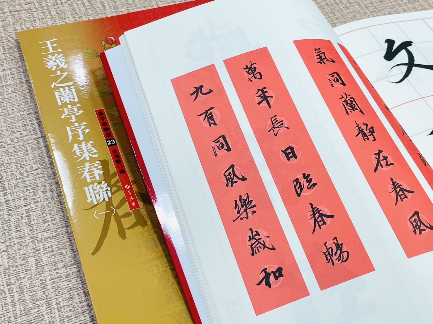 春聯(23) 《王羲之蘭亭序集春聯 1》 集字春聯選系列23 吳鴻鵬 編者 蕙風堂出版